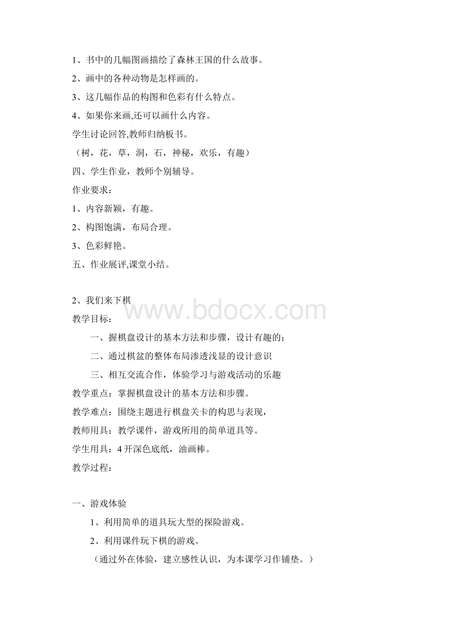 小学三年级下册美术教案Word格式文档下载.docx_第2页