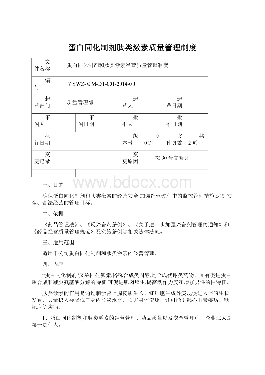 蛋白同化制剂肽类激素质量管理制度Word文档下载推荐.docx_第1页