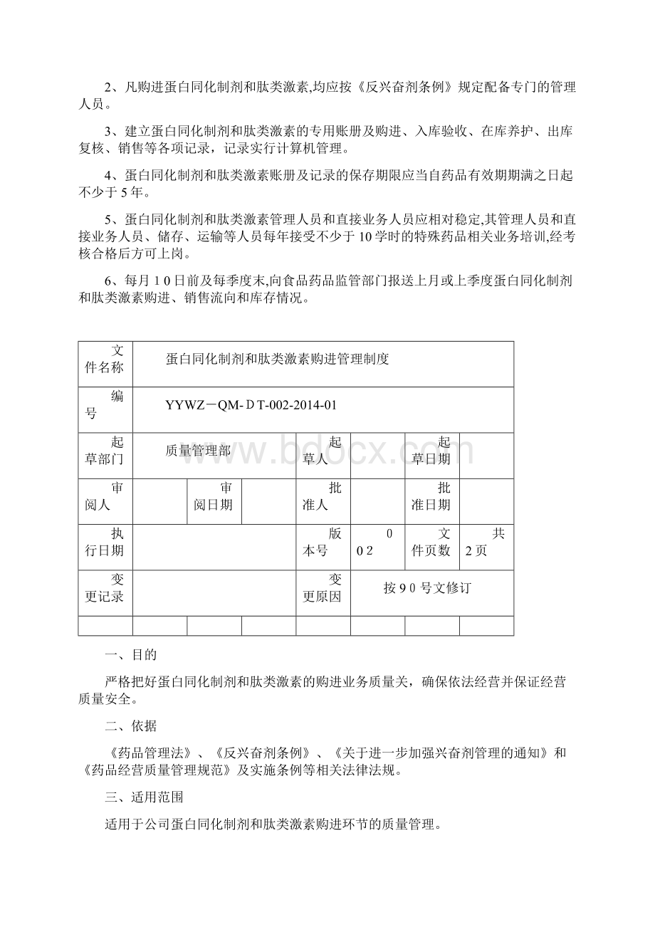 蛋白同化制剂肽类激素质量管理制度Word文档下载推荐.docx_第2页