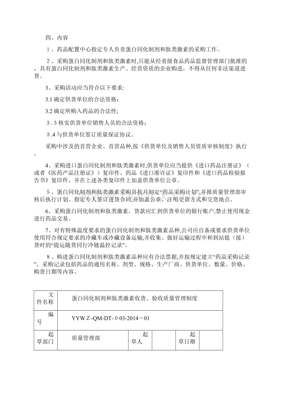 蛋白同化制剂肽类激素质量管理制度Word文档下载推荐.docx_第3页