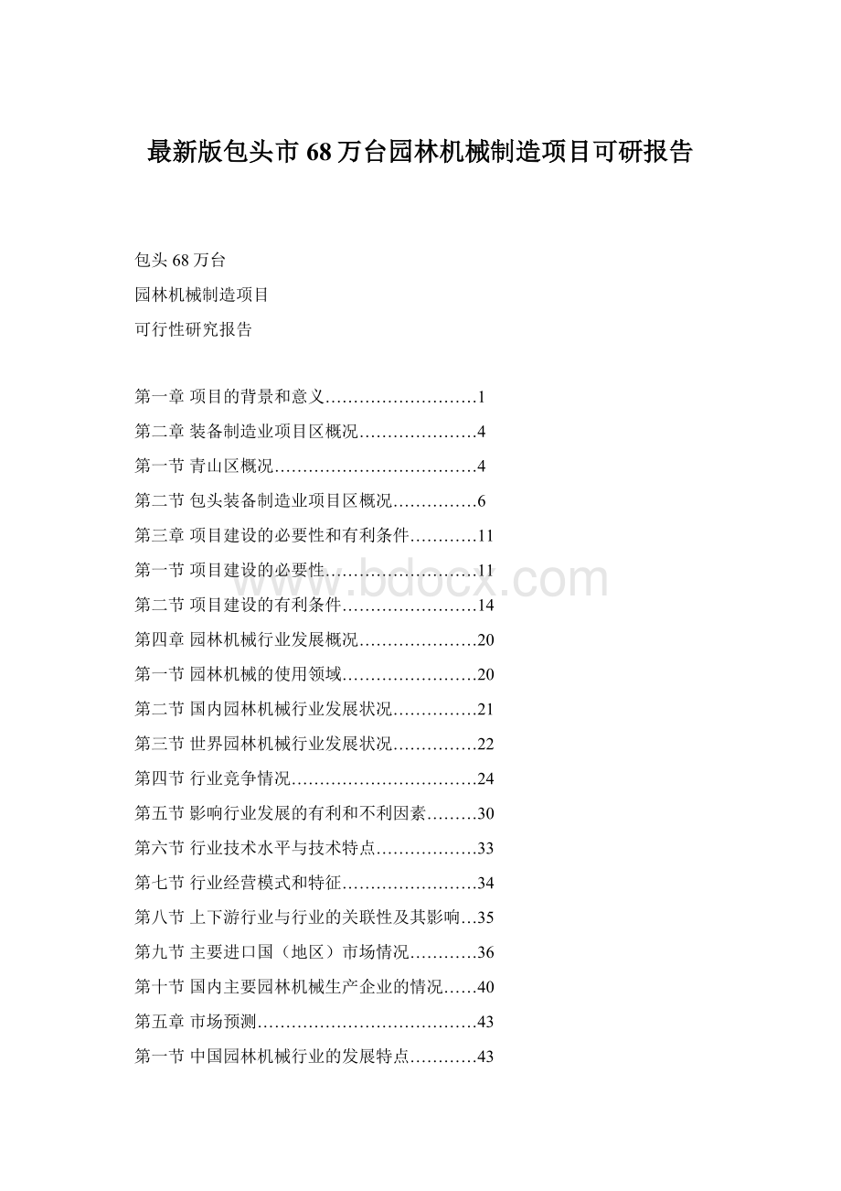 最新版包头市68万台园林机械制造项目可研报告.docx