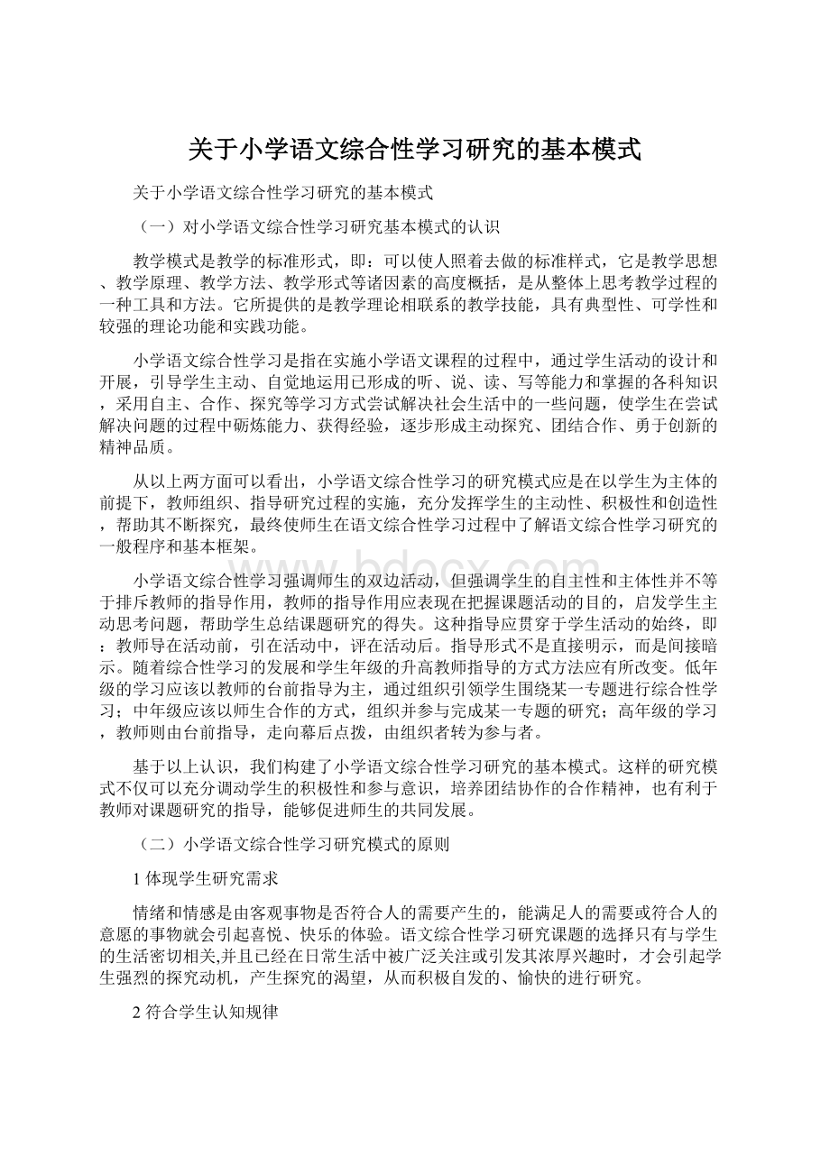 关于小学语文综合性学习研究的基本模式.docx