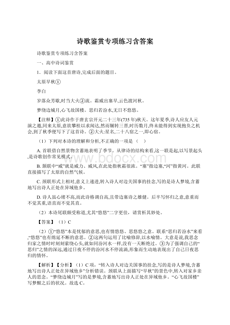 诗歌鉴赏专项练习含答案.docx_第1页