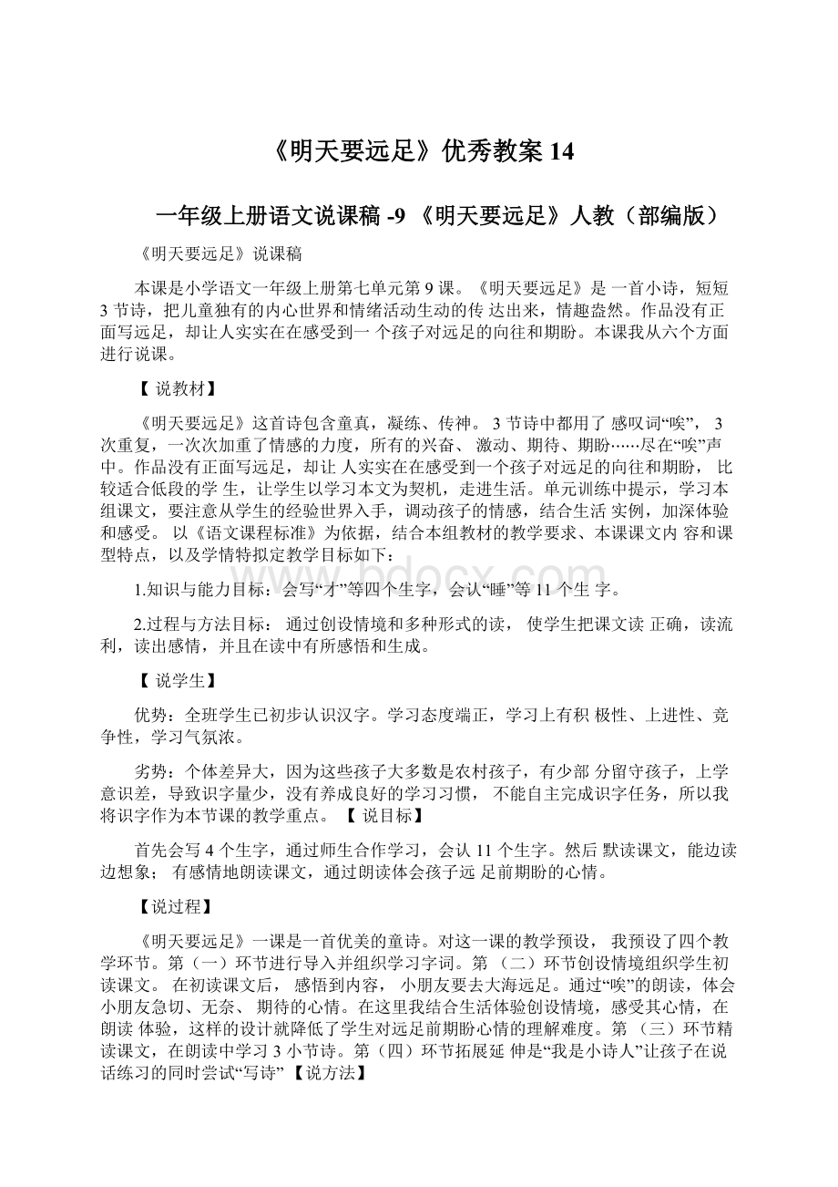 《明天要远足》优秀教案14Word文件下载.docx