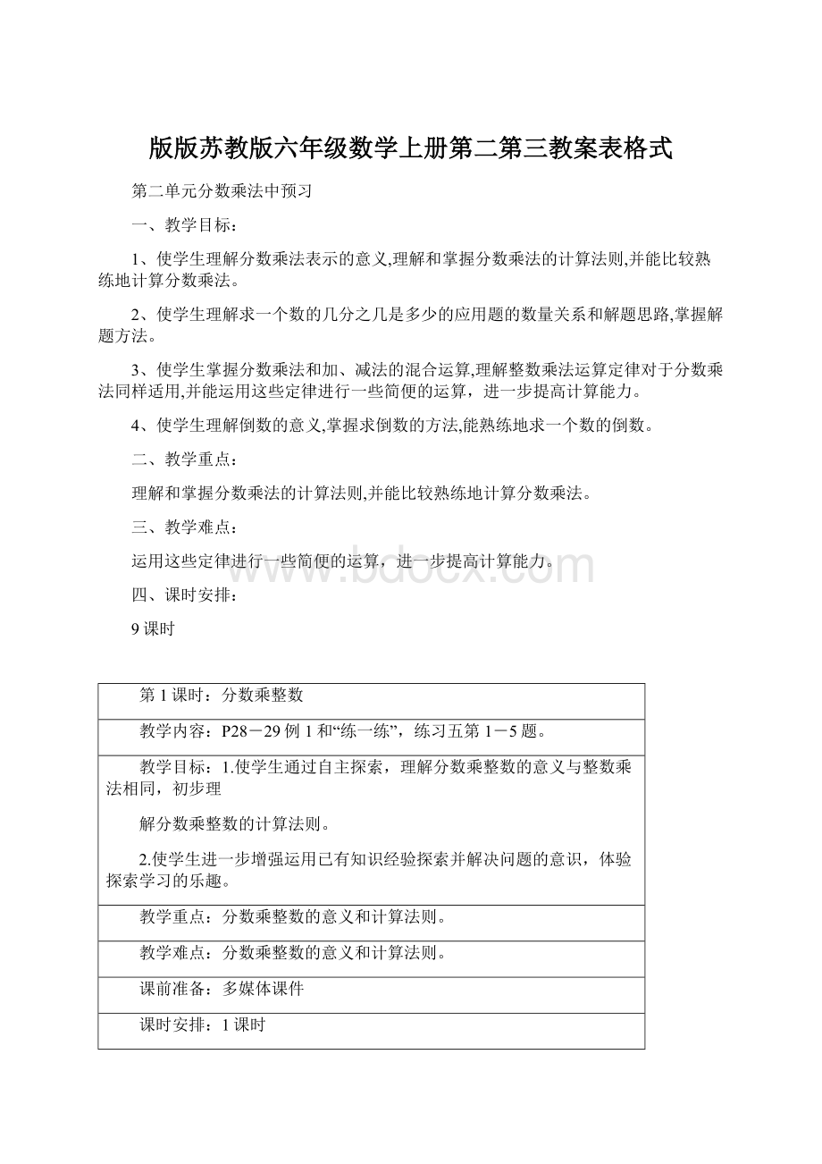 版版苏教版六年级数学上册第二第三教案表格式.docx