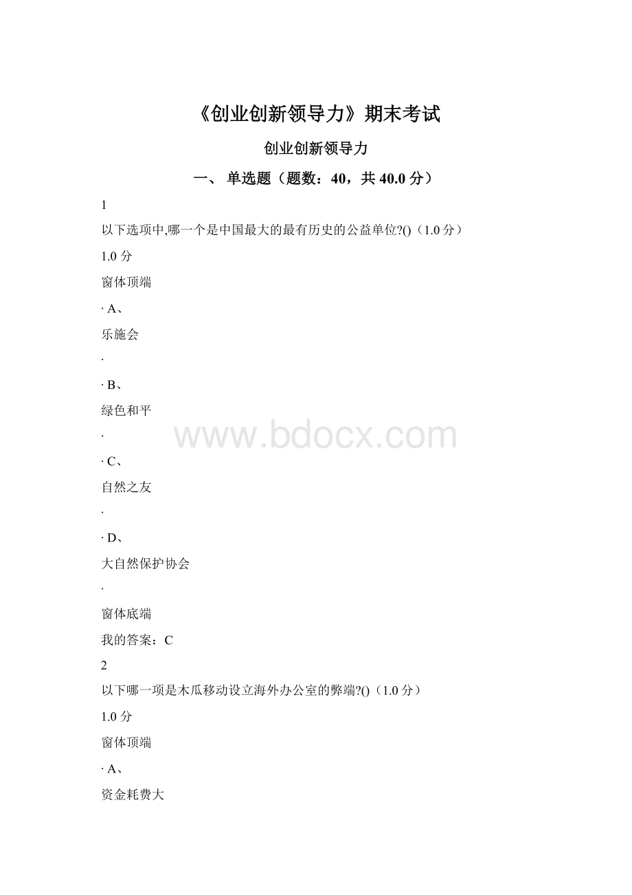 《创业创新领导力》期末考试Word格式文档下载.docx