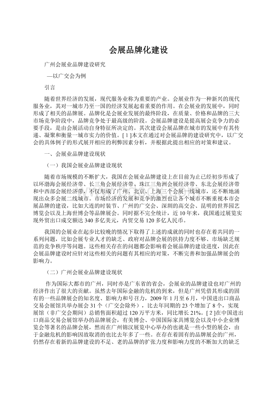 会展品牌化建设Word格式文档下载.docx