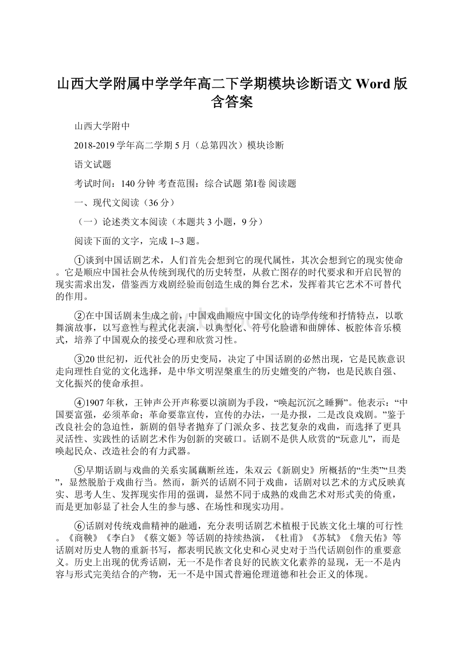 山西大学附属中学学年高二下学期模块诊断语文Word版含答案.docx