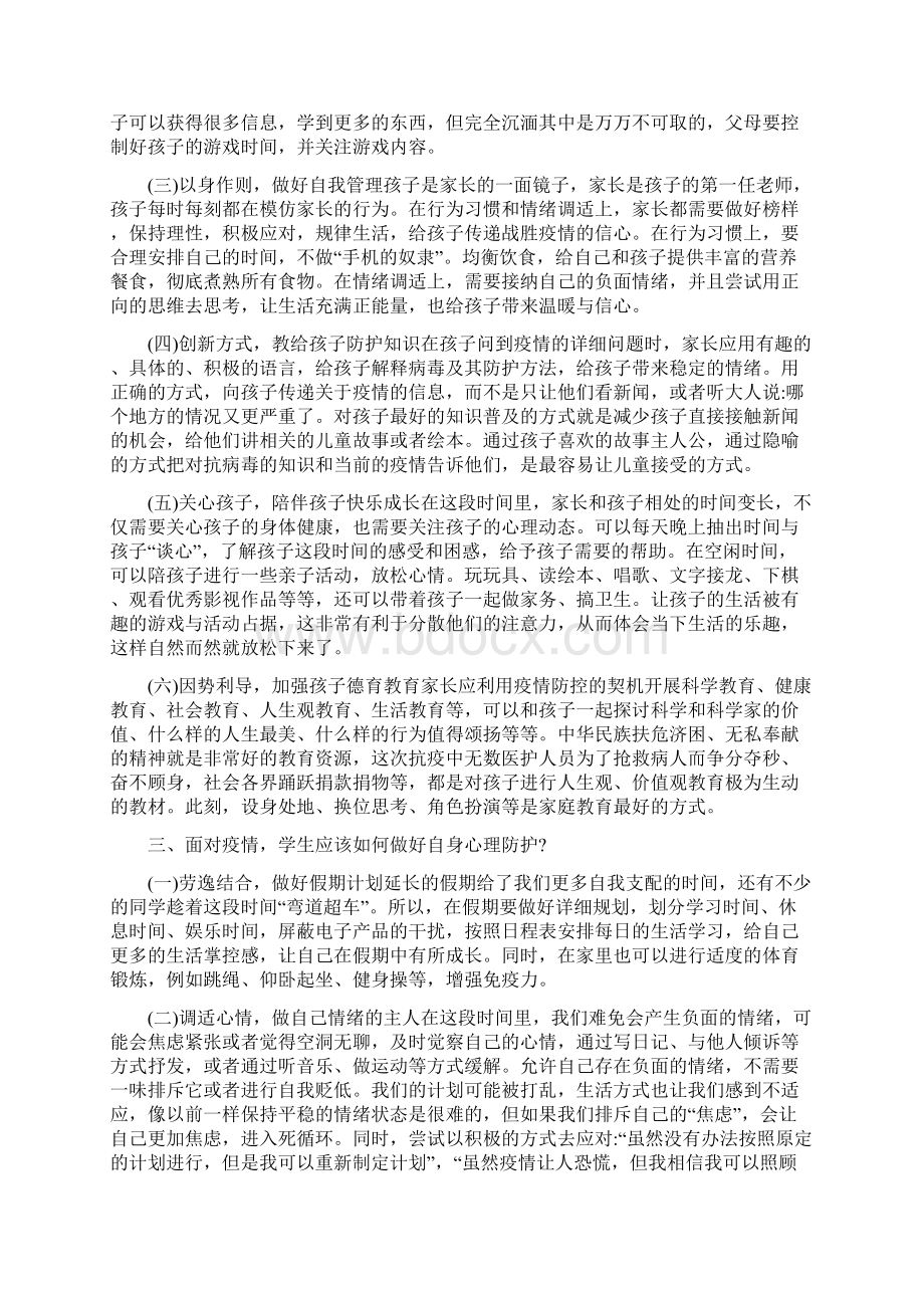 学生疫情期间心理健康防护教育主题班会教案doc.docx_第2页