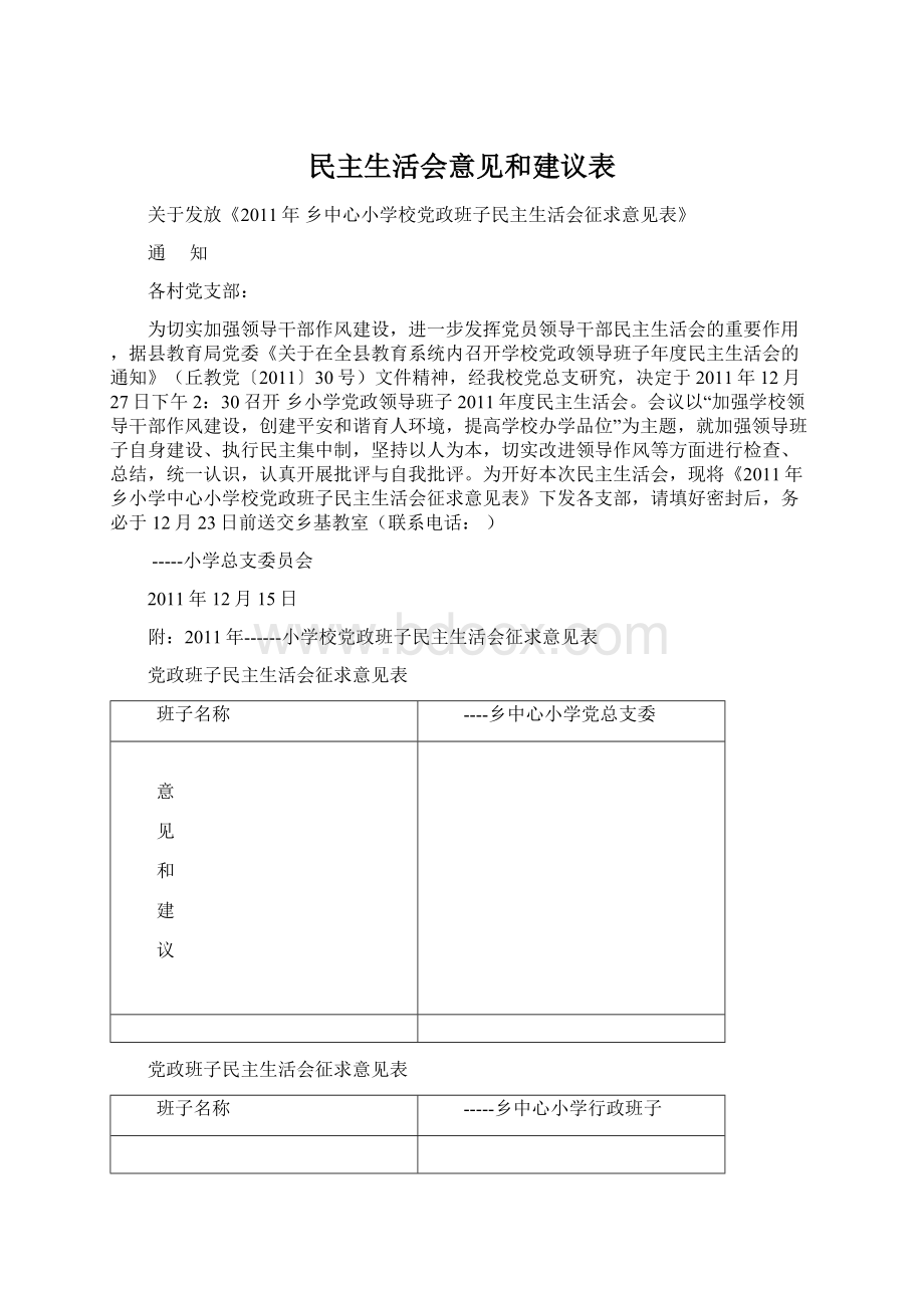 民主生活会意见和建议表.docx_第1页