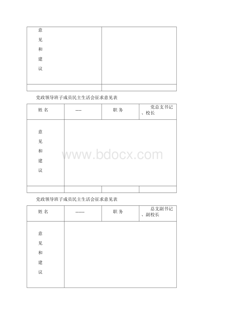 民主生活会意见和建议表.docx_第2页