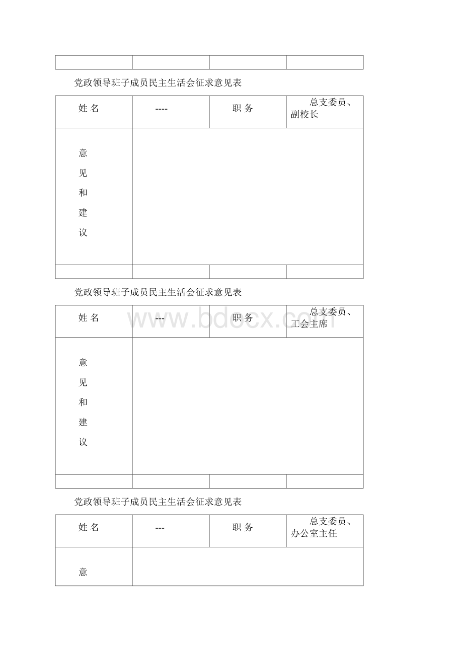 民主生活会意见和建议表.docx_第3页