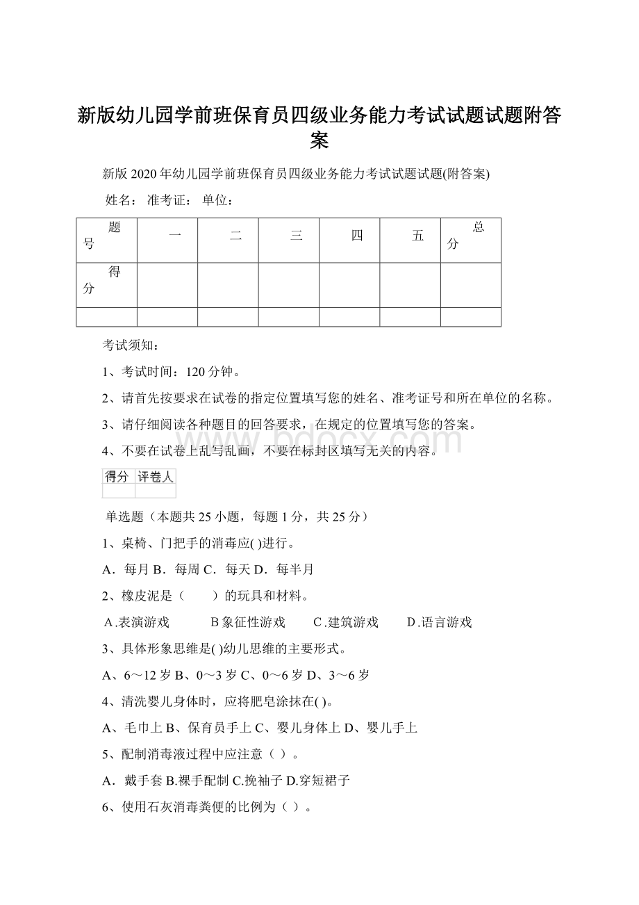 新版幼儿园学前班保育员四级业务能力考试试题试题附答案Word文件下载.docx_第1页