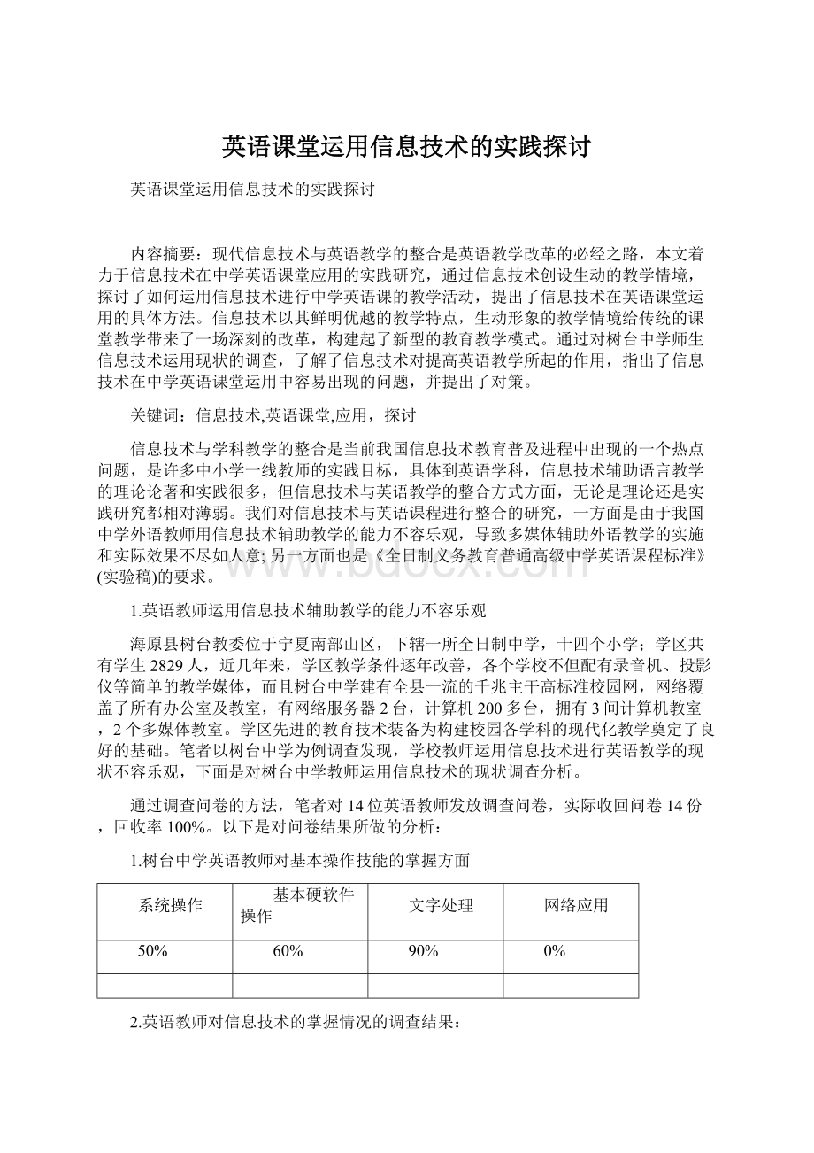 英语课堂运用信息技术的实践探讨.docx_第1页