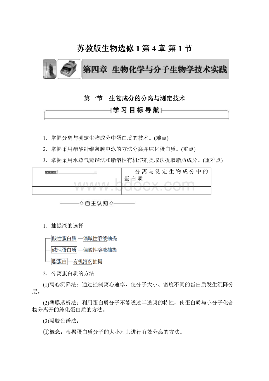 苏教版生物选修1第4章 第1节Word文档格式.docx_第1页