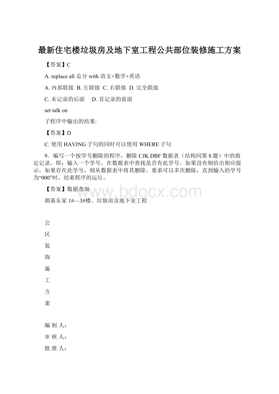 最新住宅楼垃圾房及地下室工程公共部位装修施工方案.docx_第1页