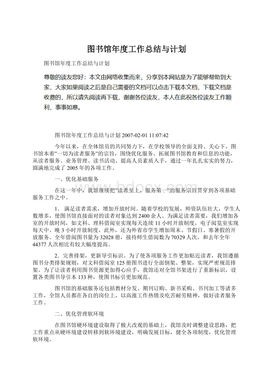 图书馆年度工作总结与计划.docx