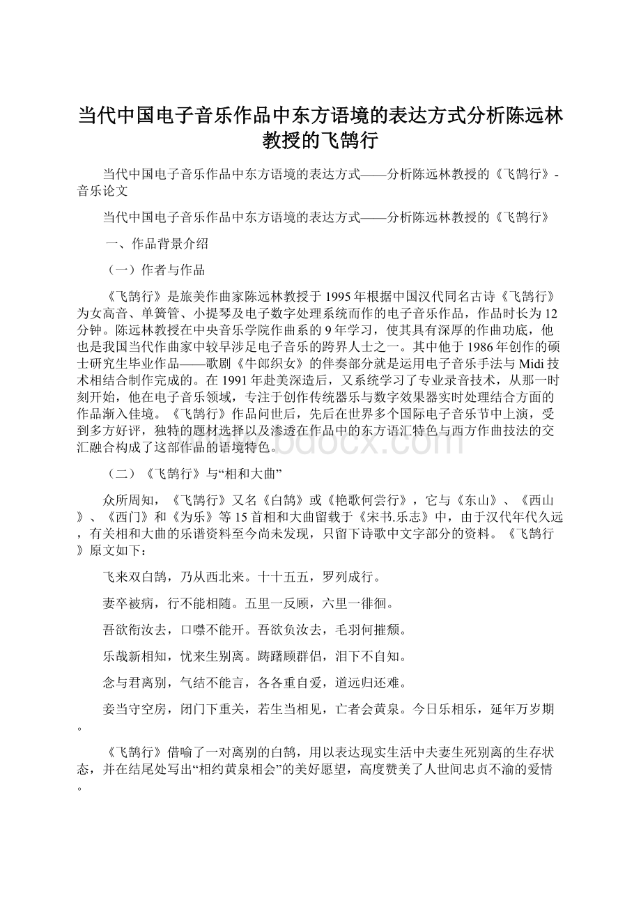 当代中国电子音乐作品中东方语境的表达方式分析陈远林教授的飞鹄行.docx_第1页