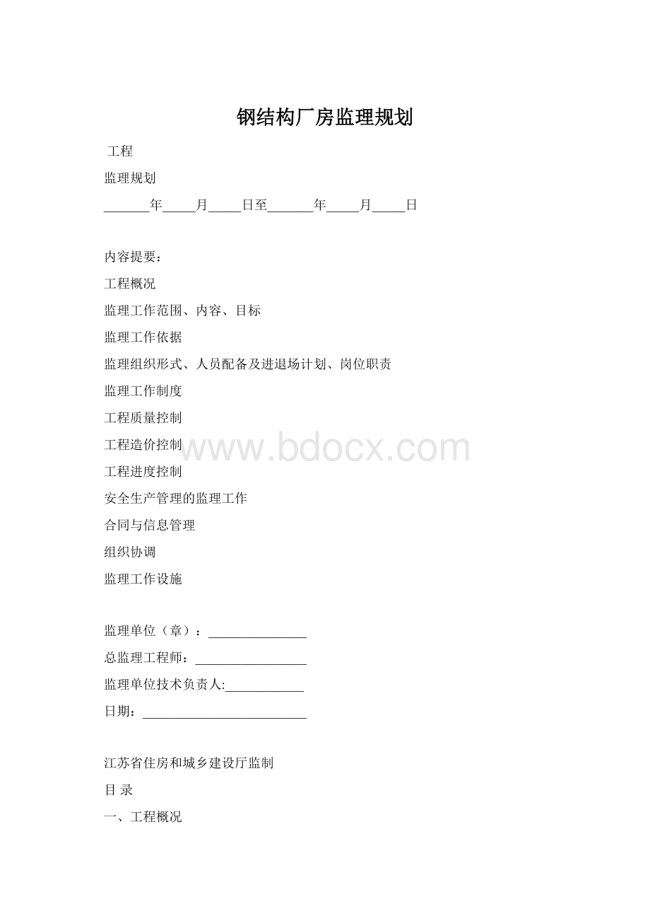 钢结构厂房监理规划.docx_第1页