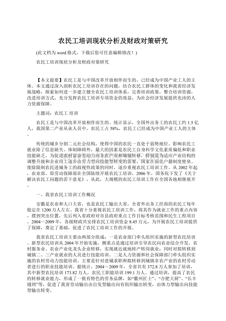 农民工培训现状分析及财政对策研究Word格式文档下载.docx_第1页