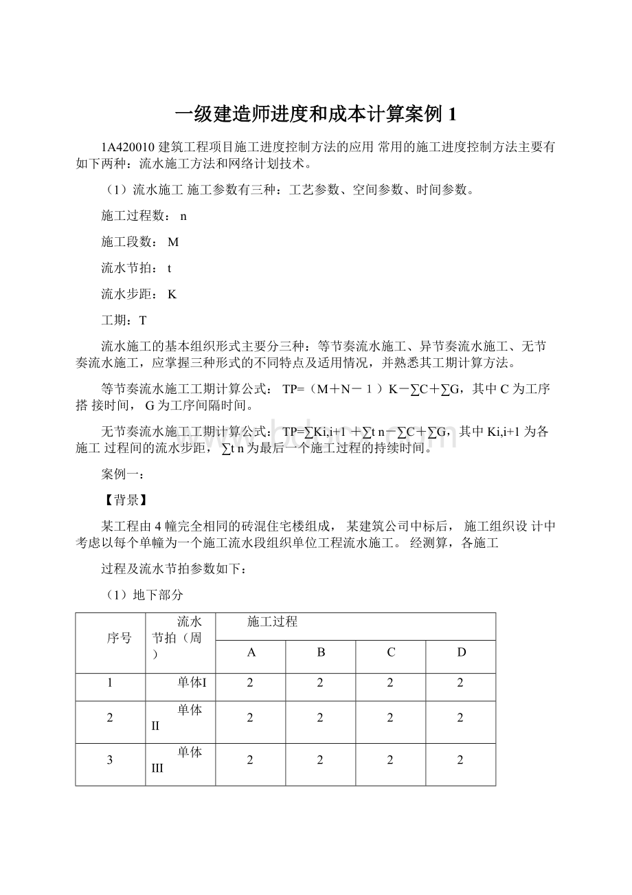 一级建造师进度和成本计算案例1.docx_第1页