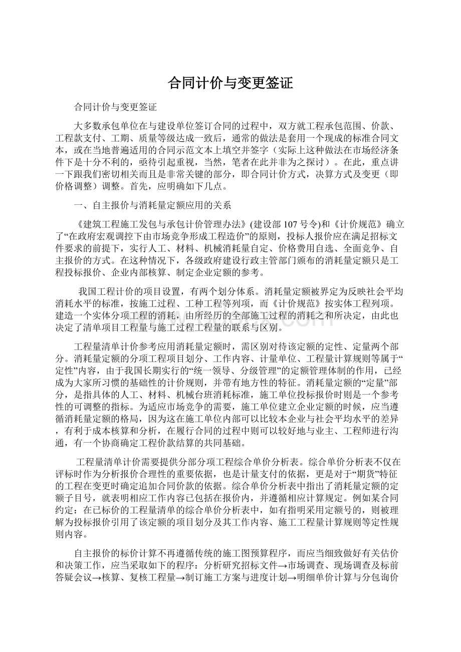 合同计价与变更签证Word文档格式.docx_第1页