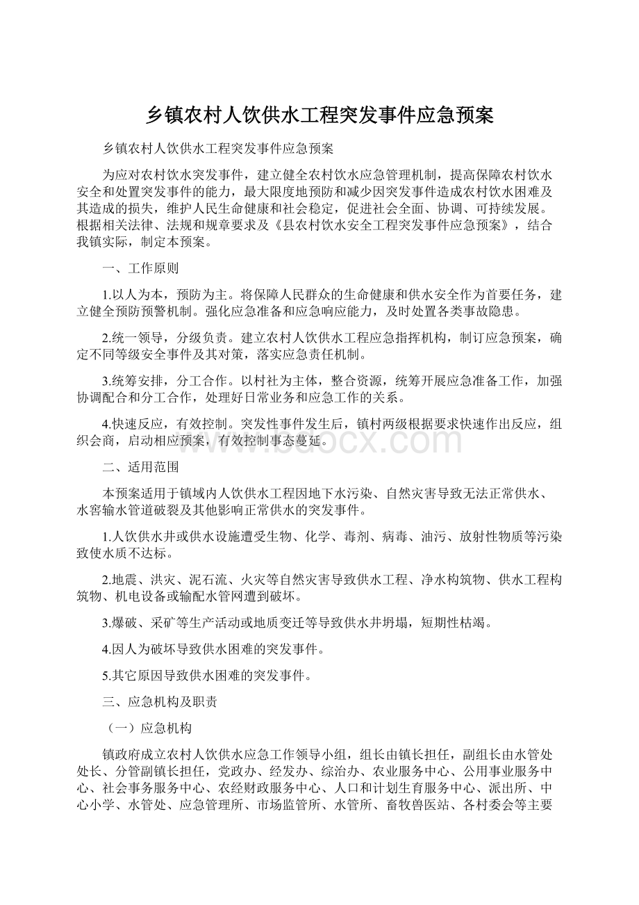 乡镇农村人饮供水工程突发事件应急预案Word格式.docx