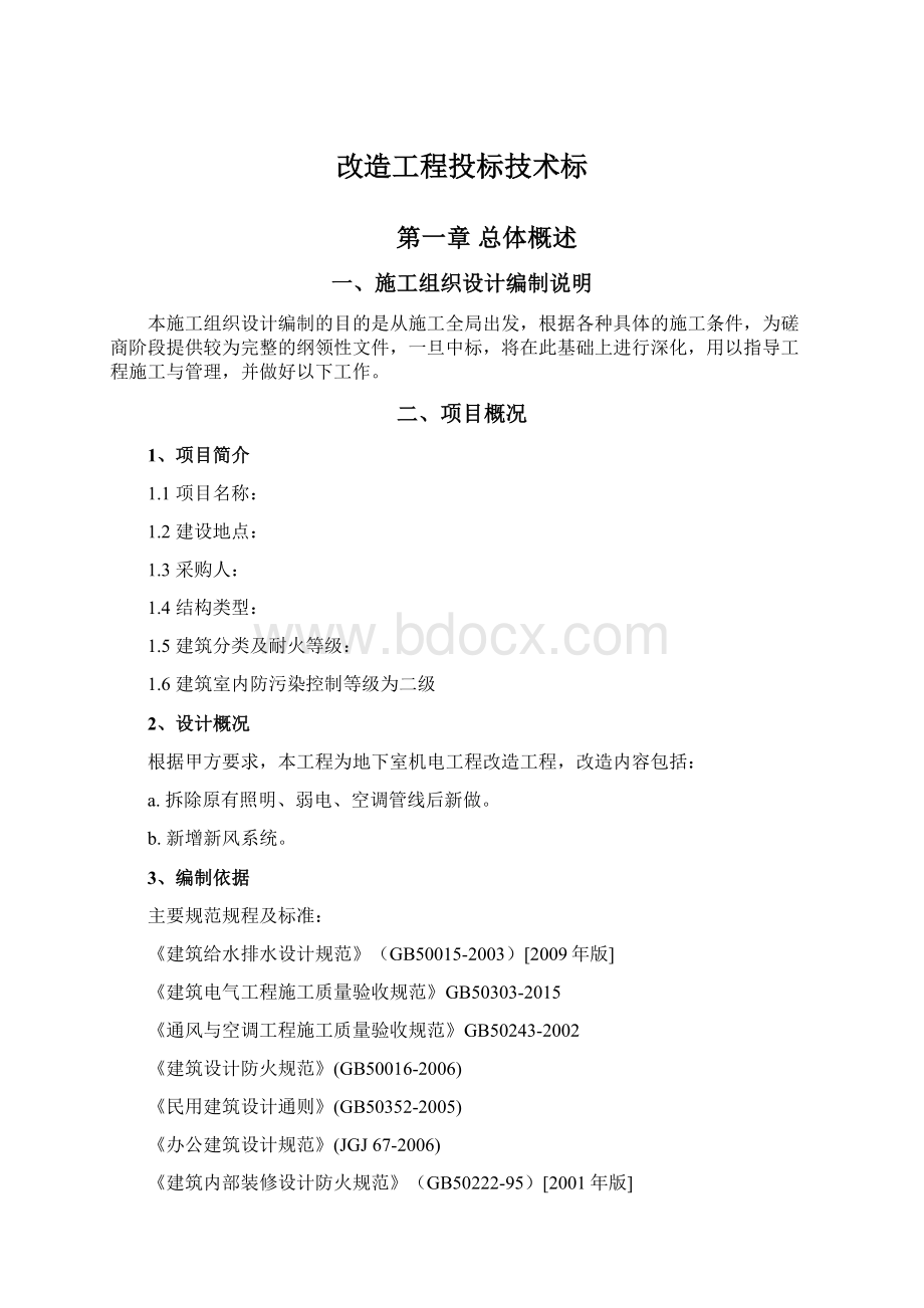 改造工程投标技术标Word格式文档下载.docx