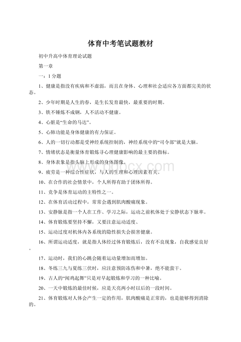 体育中考笔试题教材Word文档下载推荐.docx