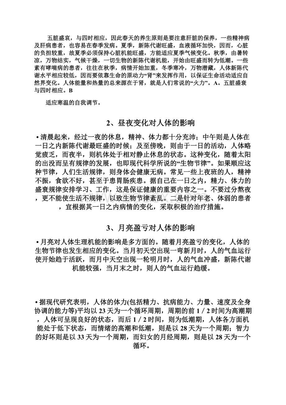 中医养生学概论.docx_第2页