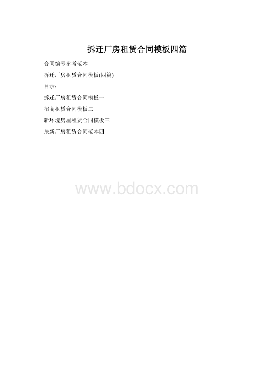 拆迁厂房租赁合同模板四篇Word文档下载推荐.docx