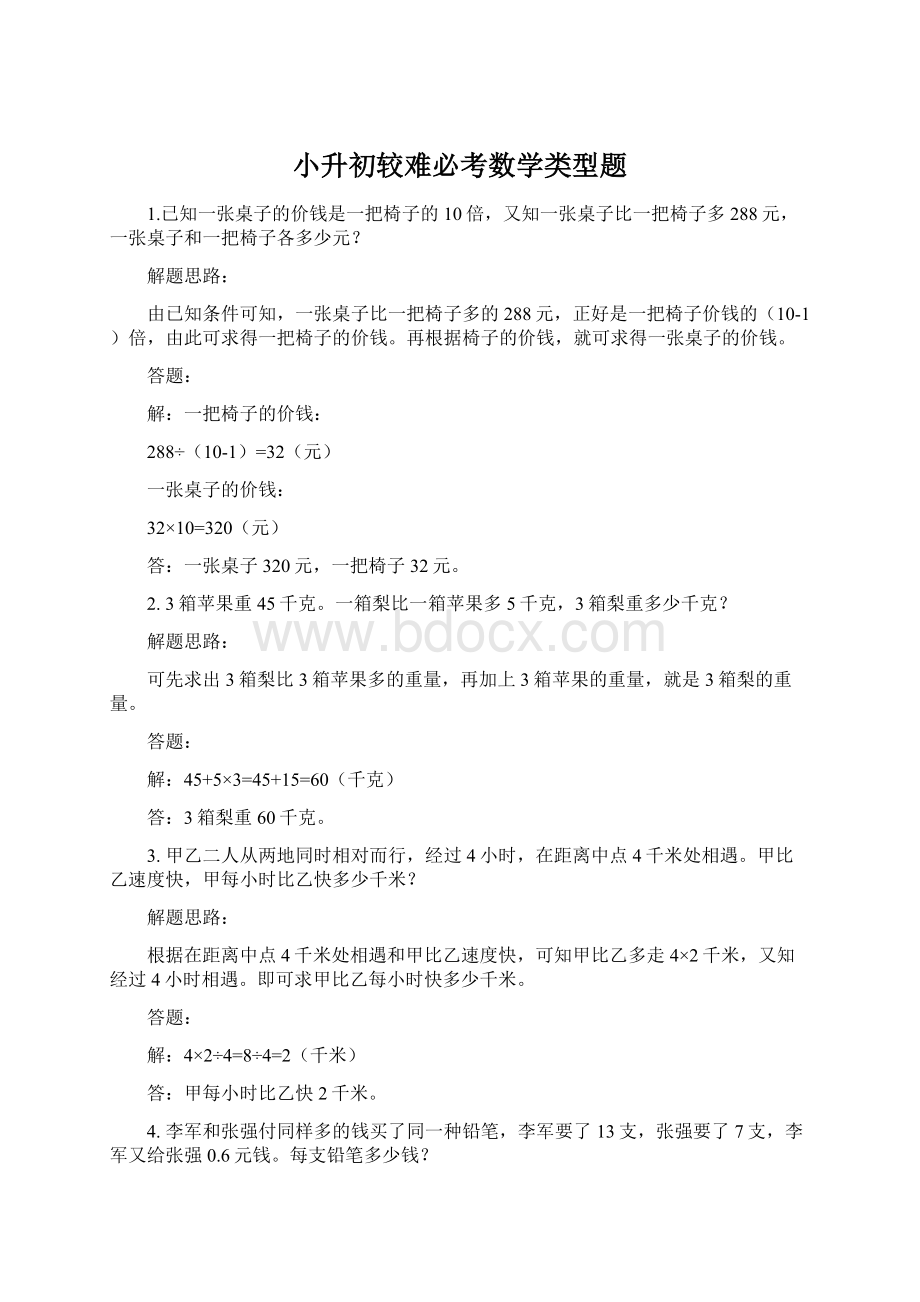 小升初较难必考数学类型题Word格式文档下载.docx_第1页