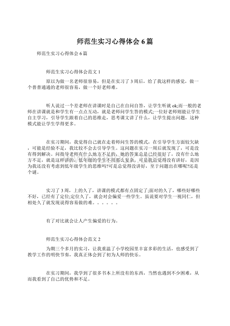 师范生实习心得体会6篇Word文档下载推荐.docx