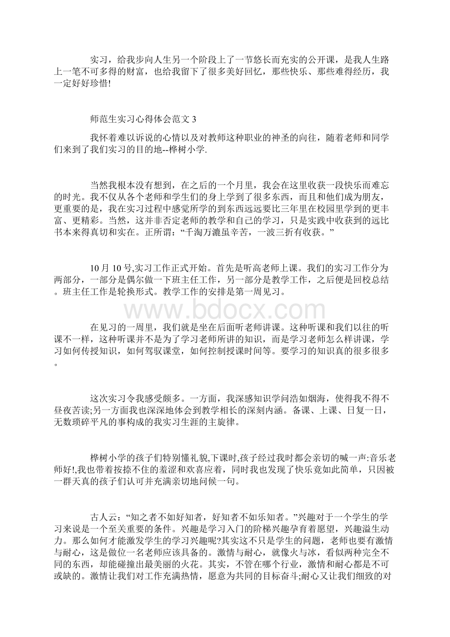 师范生实习心得体会6篇.docx_第3页