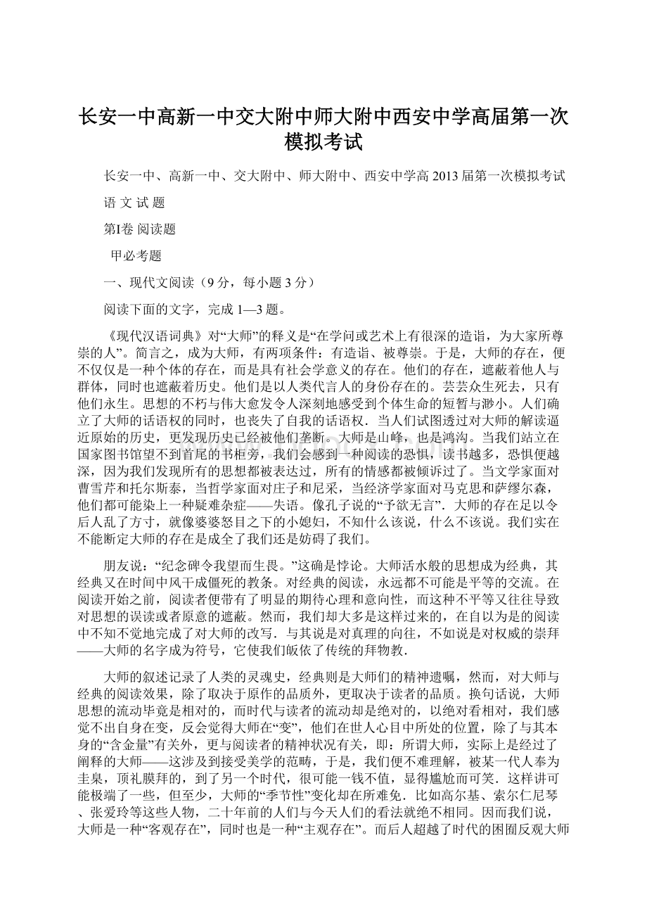 长安一中高新一中交大附中师大附中西安中学高届第一次模拟考试.docx_第1页