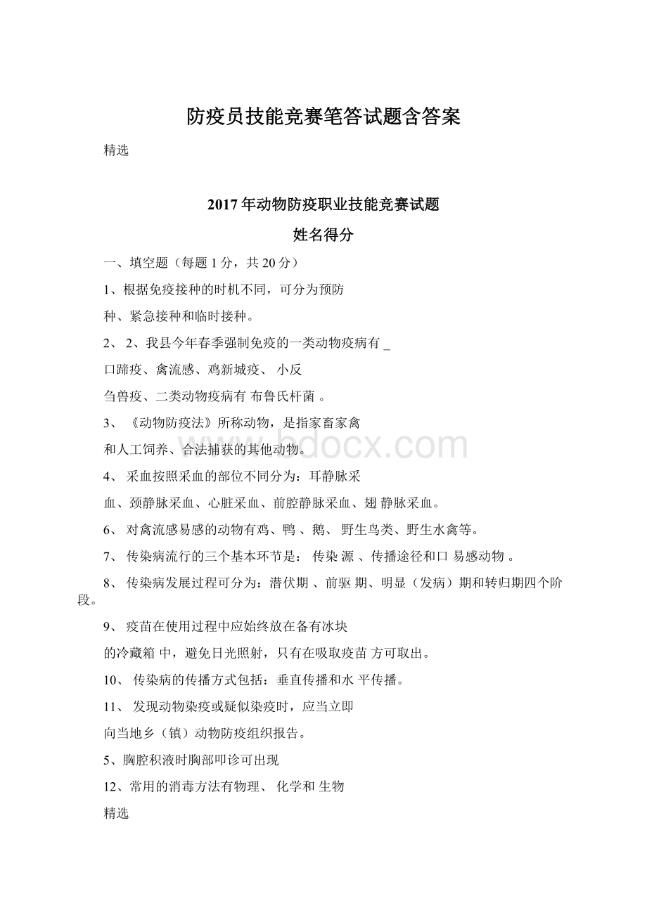 防疫员技能竞赛笔答试题含答案.docx_第1页