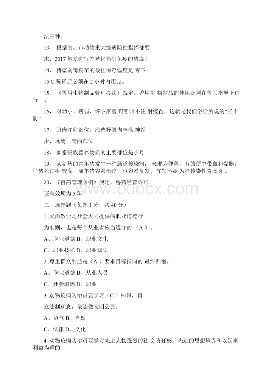 防疫员技能竞赛笔答试题含答案.docx_第2页