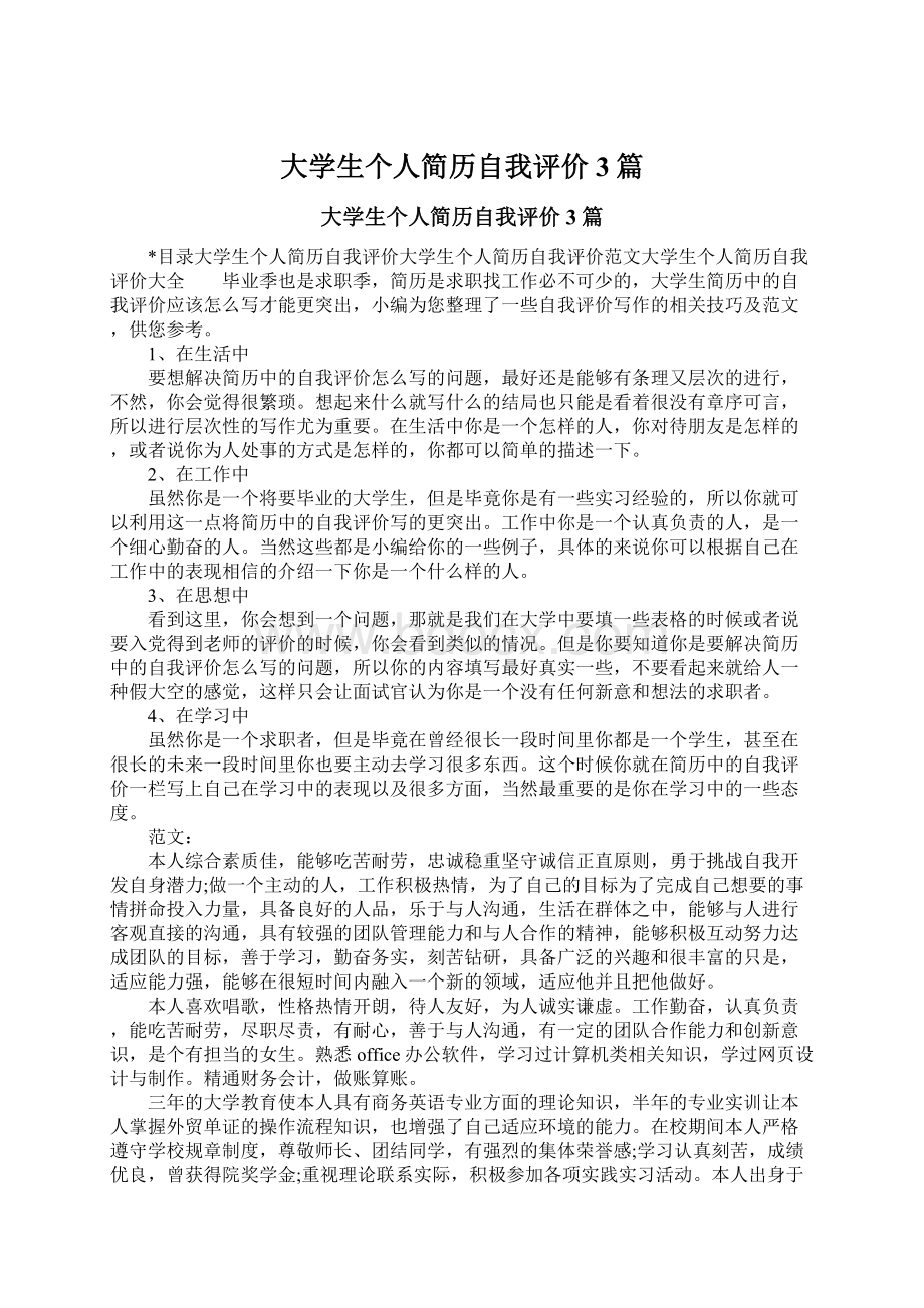 大学生个人简历自我评价3篇Word文档格式.docx