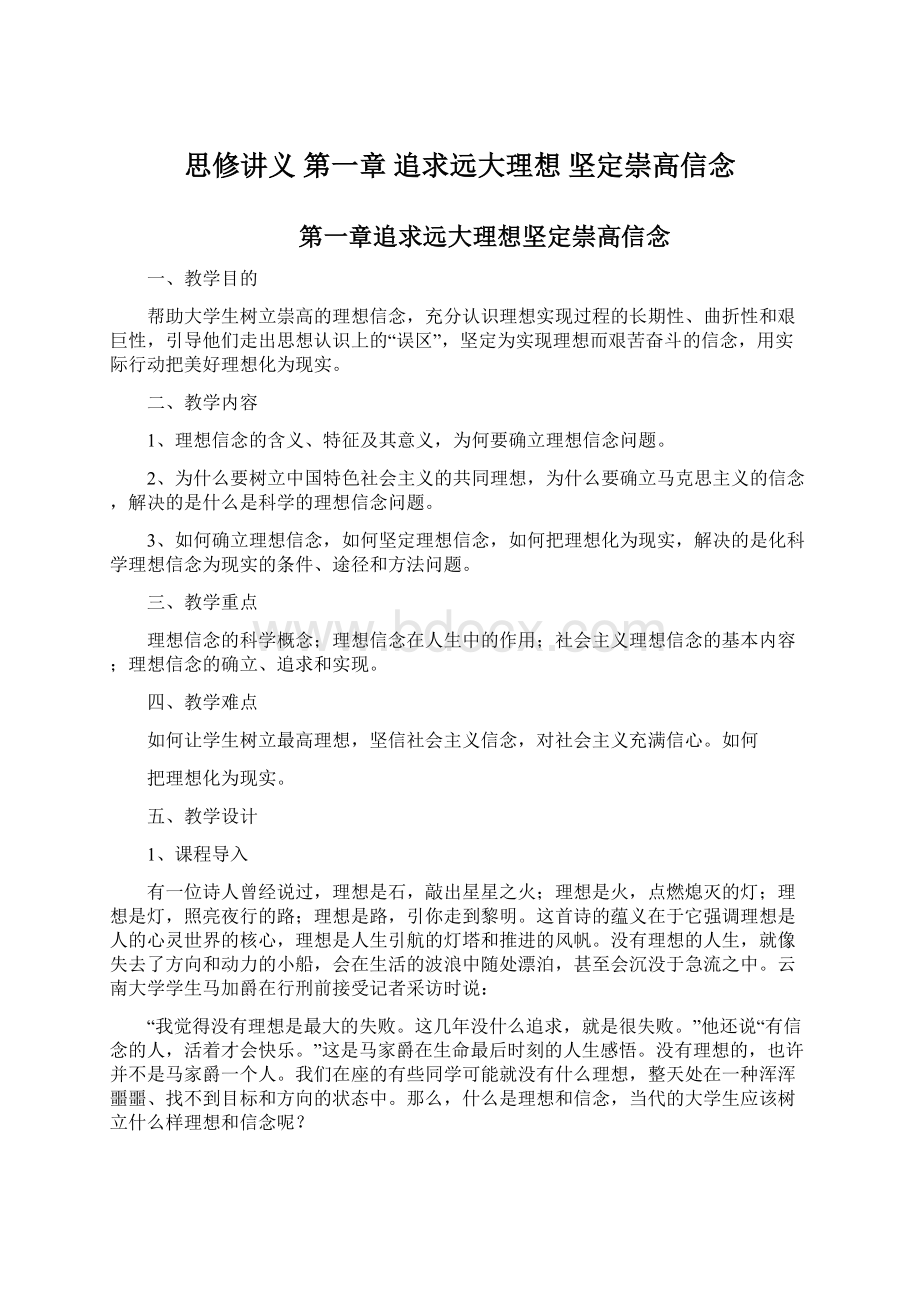 思修讲义第一章 追求远大理想 坚定崇高信念.docx