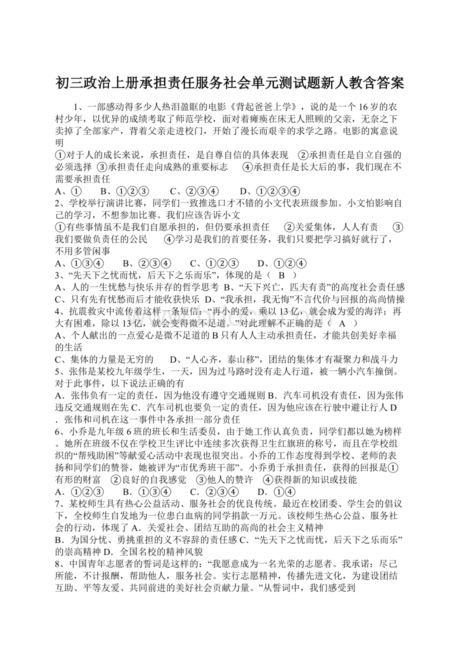 初三政治上册承担责任服务社会单元测试题新人教含答案Word下载.docx