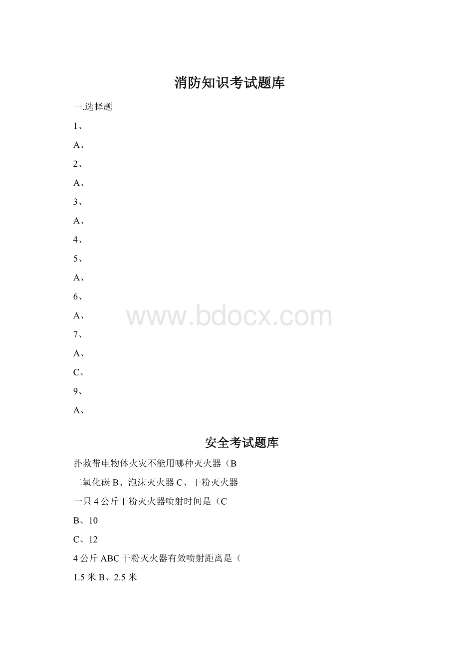 消防知识考试题库Word格式.docx