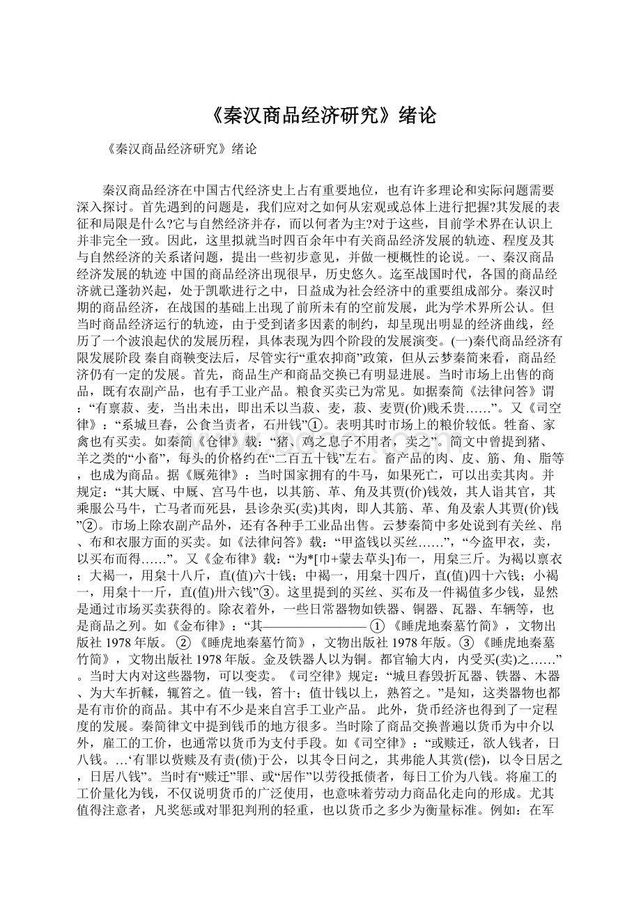 《秦汉商品经济研究》绪论Word文档下载推荐.docx