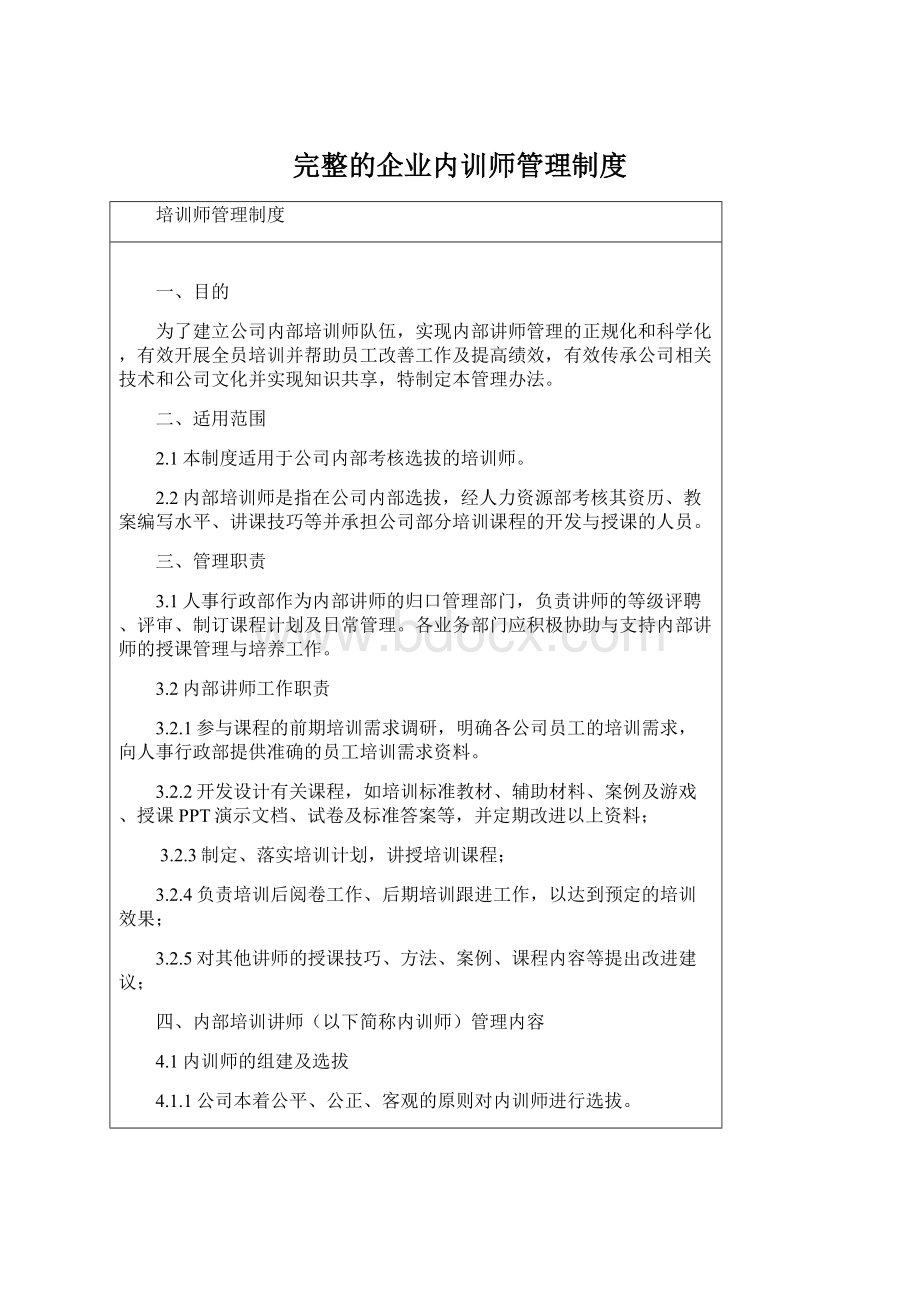 完整的企业内训师管理制度文档格式.docx_第1页