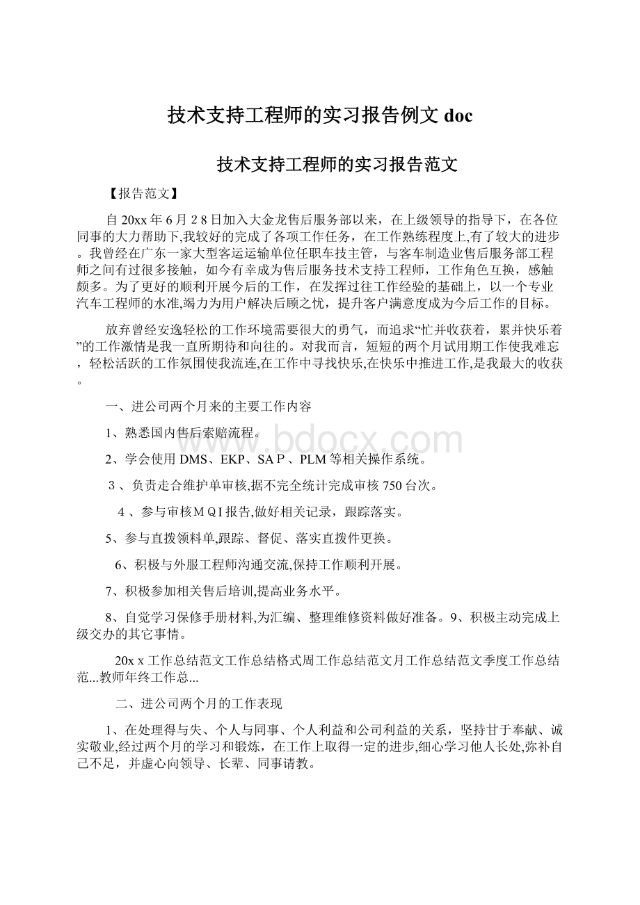 技术支持工程师的实习报告例文doc文档格式.docx