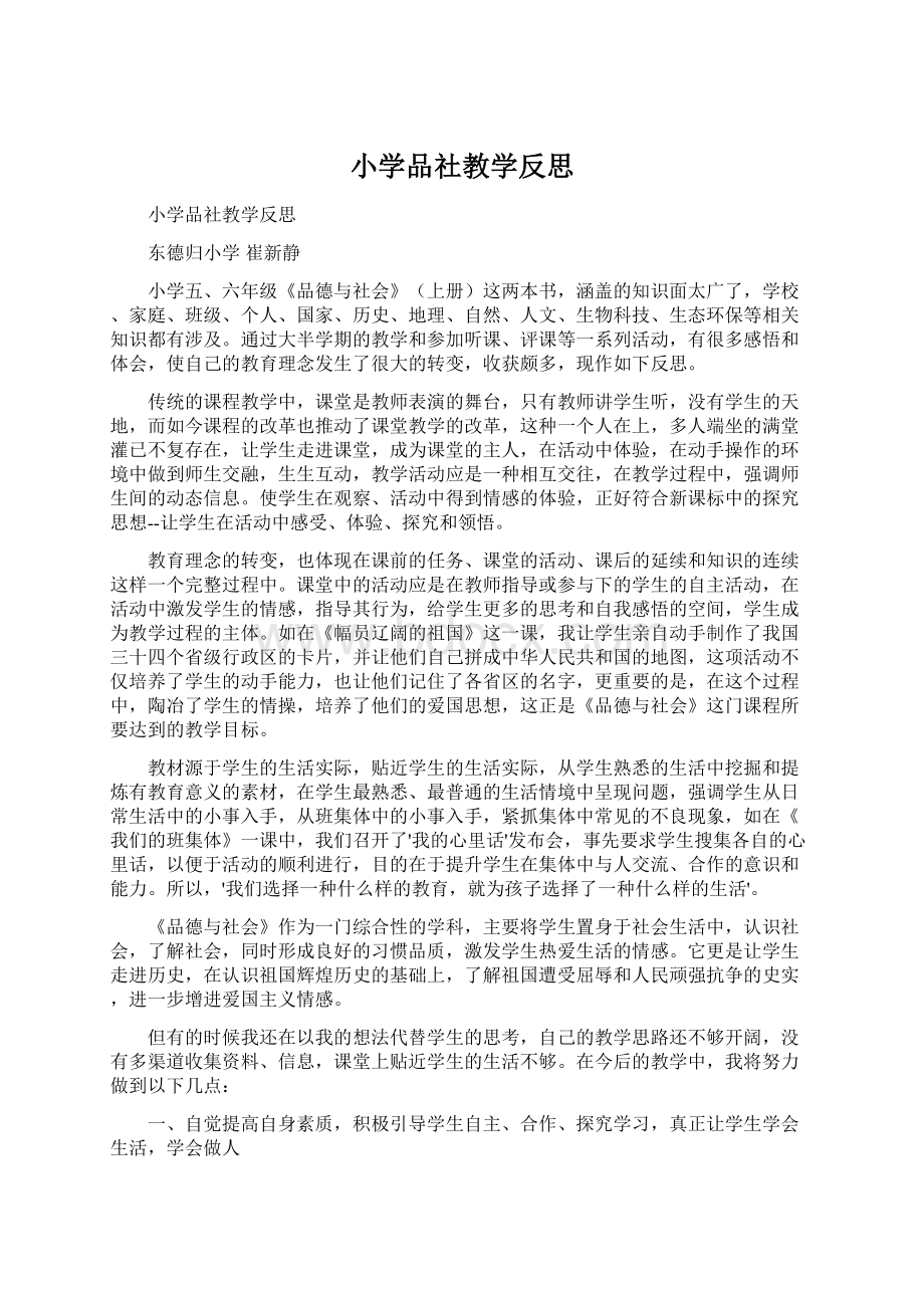 小学品社教学反思Word文档下载推荐.docx