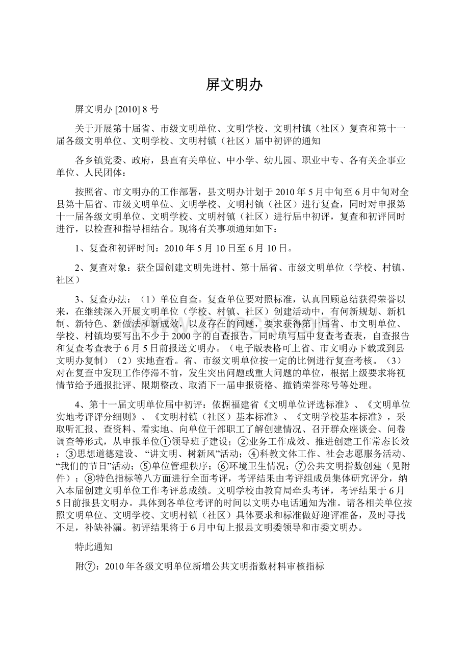 屏文明办Word格式文档下载.docx_第1页