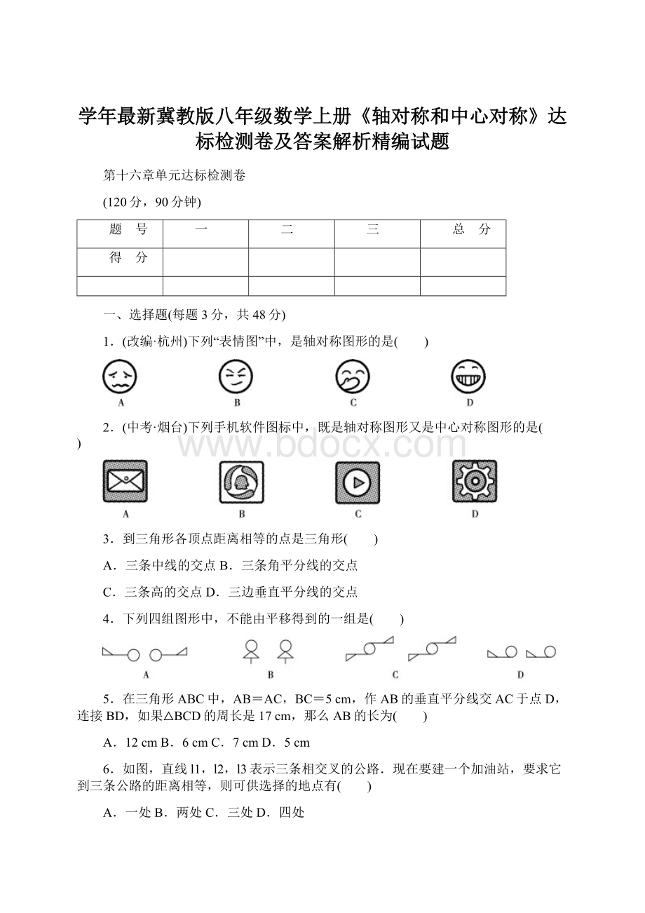 学年最新冀教版八年级数学上册《轴对称和中心对称》达标检测卷及答案解析精编试题文档格式.docx_第1页