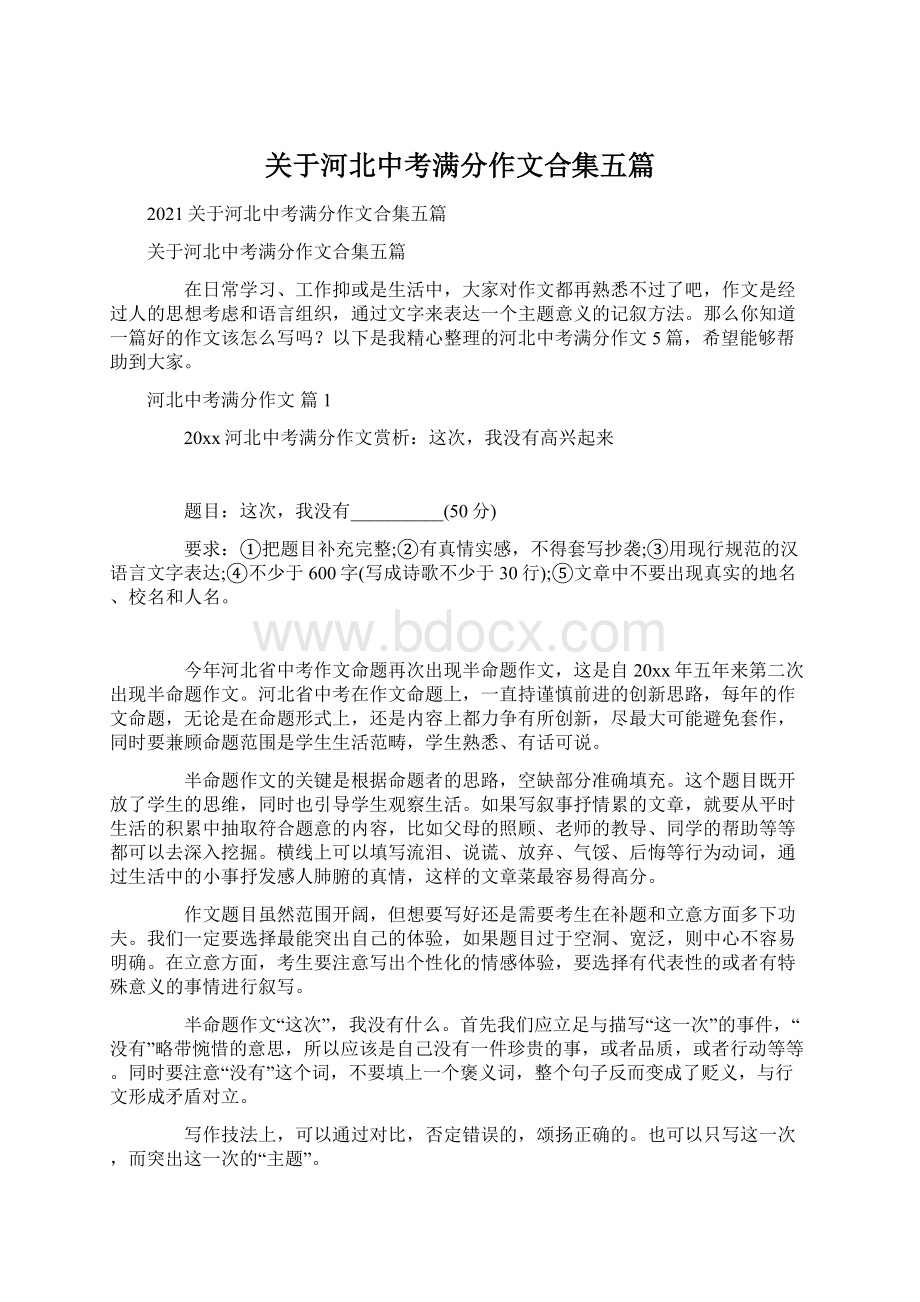 关于河北中考满分作文合集五篇Word文件下载.docx