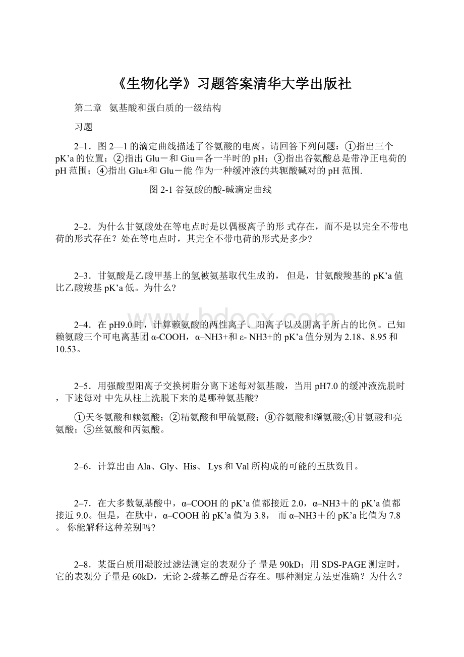 《生物化学》习题答案清华大学出版社Word下载.docx_第1页