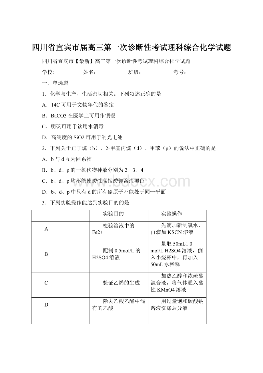 四川省宜宾市届高三第一次诊断性考试理科综合化学试题.docx